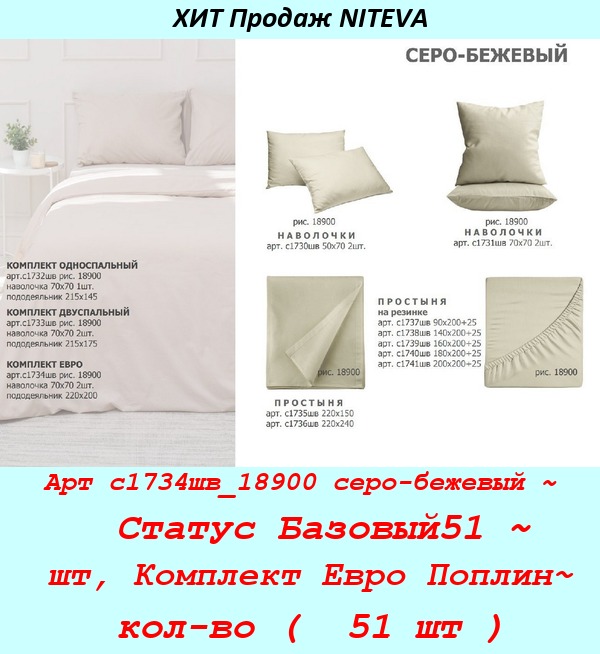Арт с1734шв_18900 серо-бежевый ~  Статус Базовый51 ~ шт, Комплект Евро Поплин~ кол-во (  51 шт ).jpg